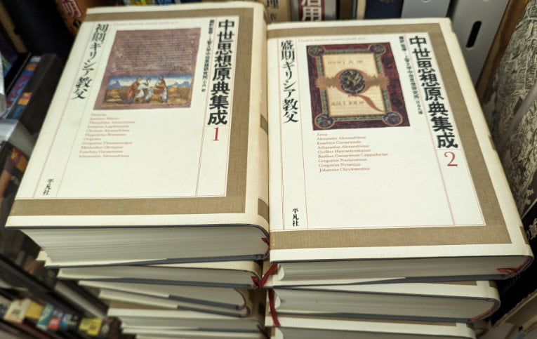 買い取らせていただいた中世思想原典集成の写真