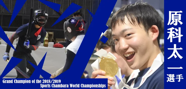原科太一選手