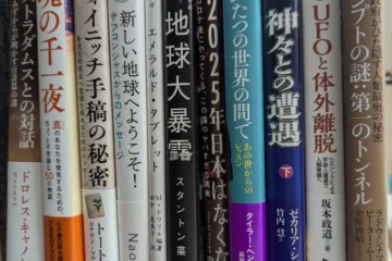 新しめのスピリチュアルなどの書籍を買い取らせていただきました