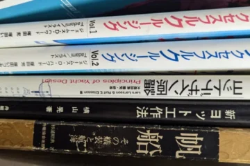 船舶・ヨット・クルージングの本を買い取らせていただきました。
