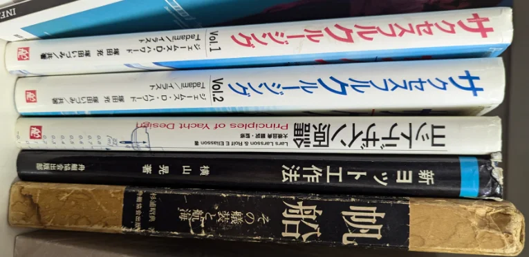船舶・ヨット・クルージングの本を買い取らせていただきました。