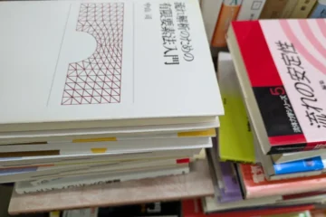 買い取らせていただいた理工学書