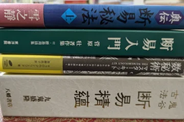 買い取らせていただいた易学関連の書籍