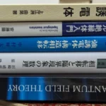 買い取らせていただいた理工学書