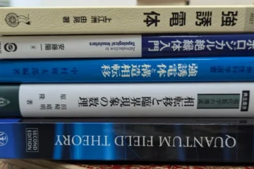 買い取らせていただいた理工学書