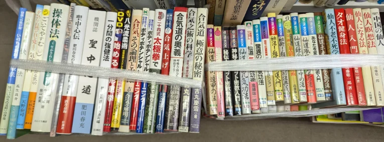 買い取らせていただいた武術・ヨガ関連の書籍