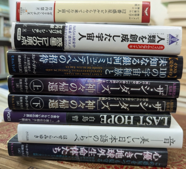買い取らせていただいた宇宙人関連の書籍