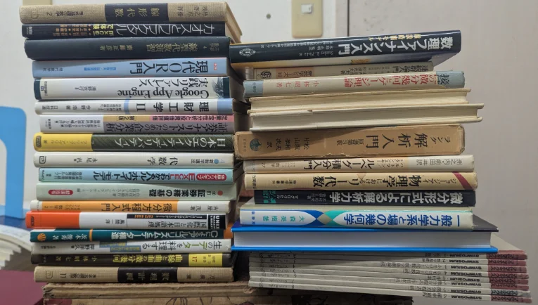 買い取ら褪せていただいた数学の書籍