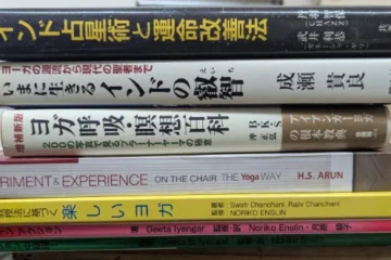 買い取らせていただいたヨガ関連の書籍