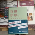 買い取らせていただいた眼科学の医学書