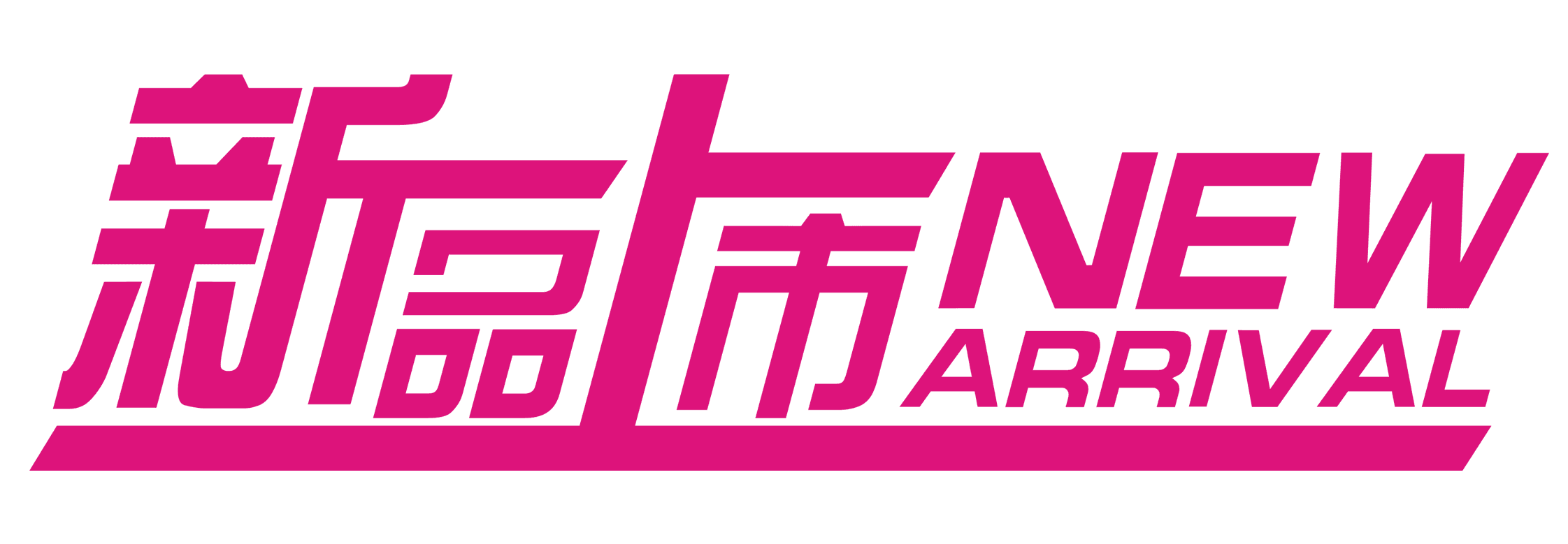 新入荷