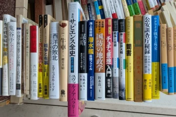 買い取らせていただいた歴史・国際関係の本