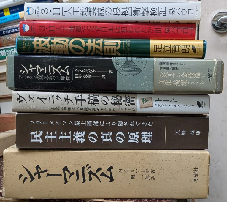 買い取らせていただいたシャーマニズムや陰謀論などの書籍
