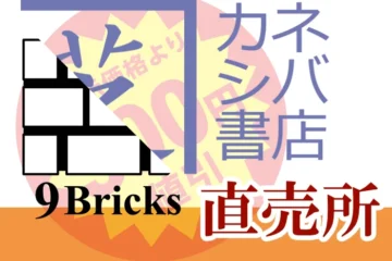 カネシバ書店/ナインブリックス直売所