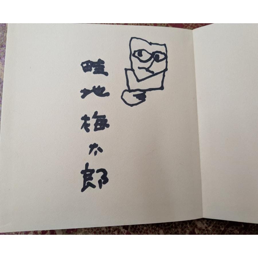 ぬくもりの山 畦地梅太郎画文集【中古】 - カネシバ書店｜学術書・専門