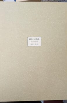 孤高への軌跡 木口木版画文集【中古】