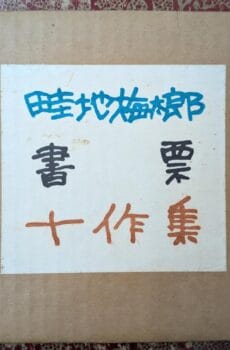 書票十作集 限定50部【中古】