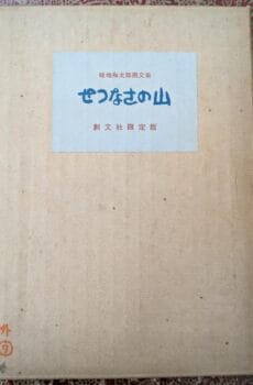 せつなさの山 限定版【中古】