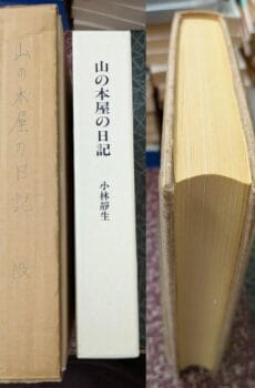 山の本屋の日記 限定版【中古】