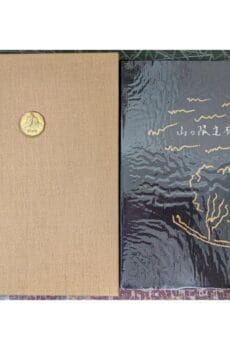 山の限定本 限定異装100部【中古】