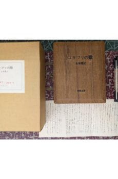 ゴキブリの歌 豆本 限定300部【中古】