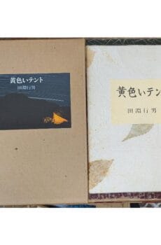 黄色いテント 【特装限定85部】【中古】