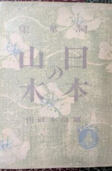 日本の山水【中古】
