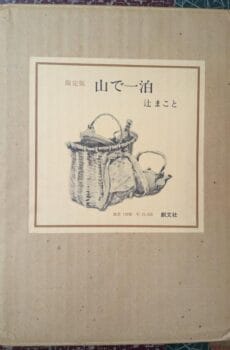 山で一泊 【限定100部】【中古】