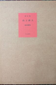 山と詩人【限定88部】【中古】