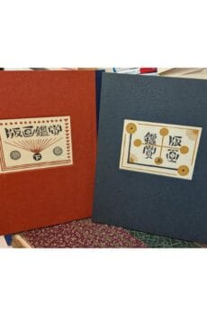 版画鑑賞会作品集 上下2冊揃い 【限定200部】【中古】