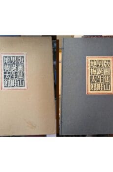 山男誕生 畦地梅太郎自摺版画集 【限定100部】【中古】