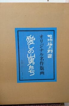 愛しの山男たち オリジナル名作版画 【限定300部】【中古】