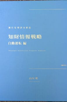 知財情報戦略 自動運転編【中古】