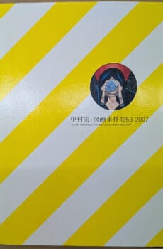 中村宏 図画事件 1953-2007【中古】