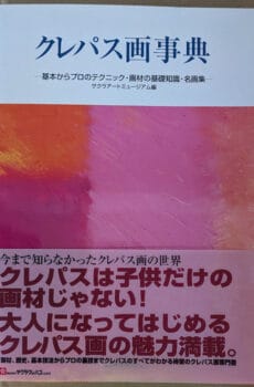 クレパス画事典 基本からプロのテクニック・画材の基礎知識・名画集【中古】