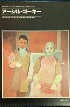 アーシル・ゴーキー(モダン・マスターズ・シリーズ)【中古】