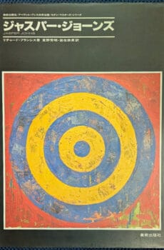 ジャスパー・ジョーンズ(モダン・マスターズ・シリーズ)【中古】