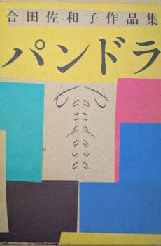 合田佐和子作品集 パンドラ(PARCO VIEW 19)【中古】