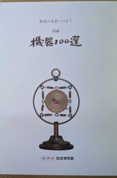 機器100選 放送の未来へつなぐ 【図録】【中古】