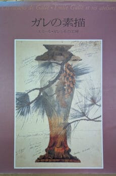 ガレの素描 エミール・ガレとその工房(求龍堂グラフィックス)【中古】