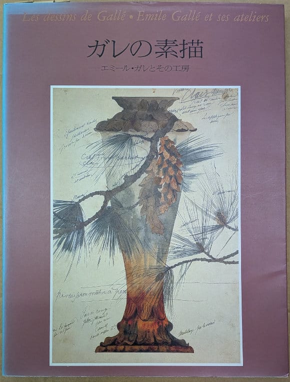 ガレの素描 エミール・ガレとその工房(求龍堂グラフィックス)【中古】