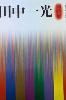 田中一光回顧展 われらデザインの時代 【図録】【中古】