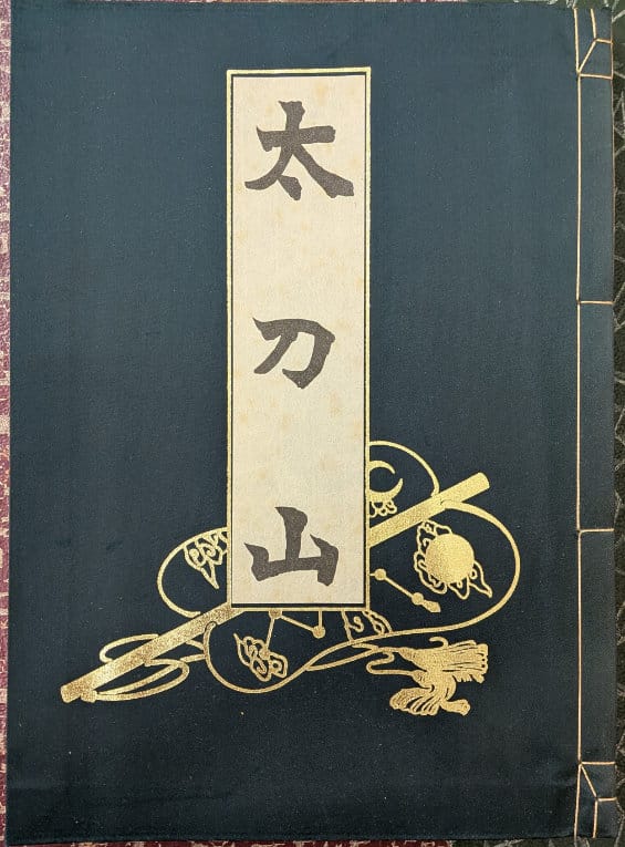 太刀山 【復刻】(復刻版 相撲名著選集)【中古】