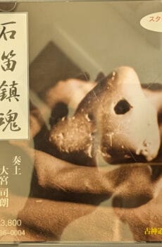 石笛鎮魂 (スターゲイザー対応)【CD】【中古】