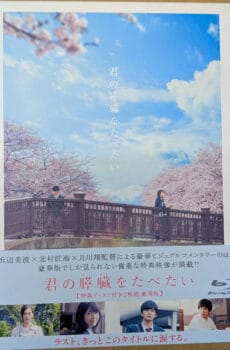 君の膵臓をたべたい Blu-ray 【豪華版】【中古】