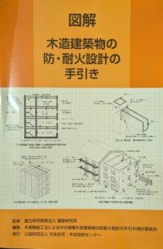 図解 木造建築物の防・耐火設計の手引き【中古】
