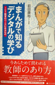 まんがで知る デジタルの学び ICT教育のベースにあるもの【中古】