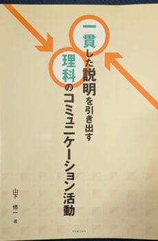 一貫した説明を引き出す理科のコミュニケーション活動【中古】