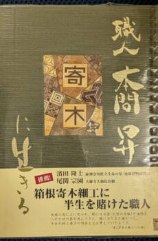 職人 本間昇 「寄木に生きる」【中古】
