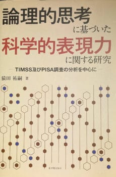 論理的思考に基づいた科学的表現力に関する研究 TIMSS及びPISA調査の分析を中心に【中古】